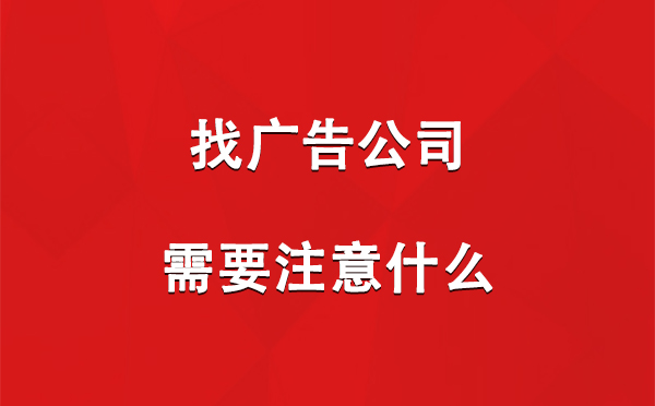 治多找广告公司需要注意什么