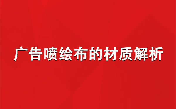 治多广告治多治多喷绘布的材质解析